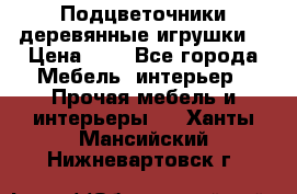 Подцветочники деревянные игрушки. › Цена ­ 1 - Все города Мебель, интерьер » Прочая мебель и интерьеры   . Ханты-Мансийский,Нижневартовск г.